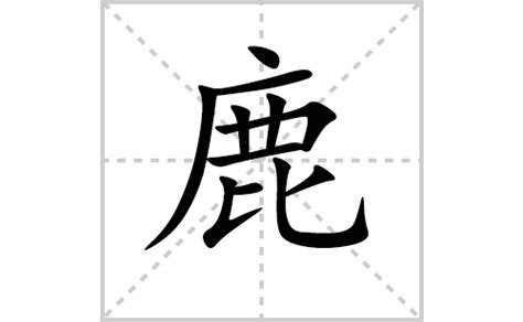 鹿的造詞|鹿的意思，鹿字的意思